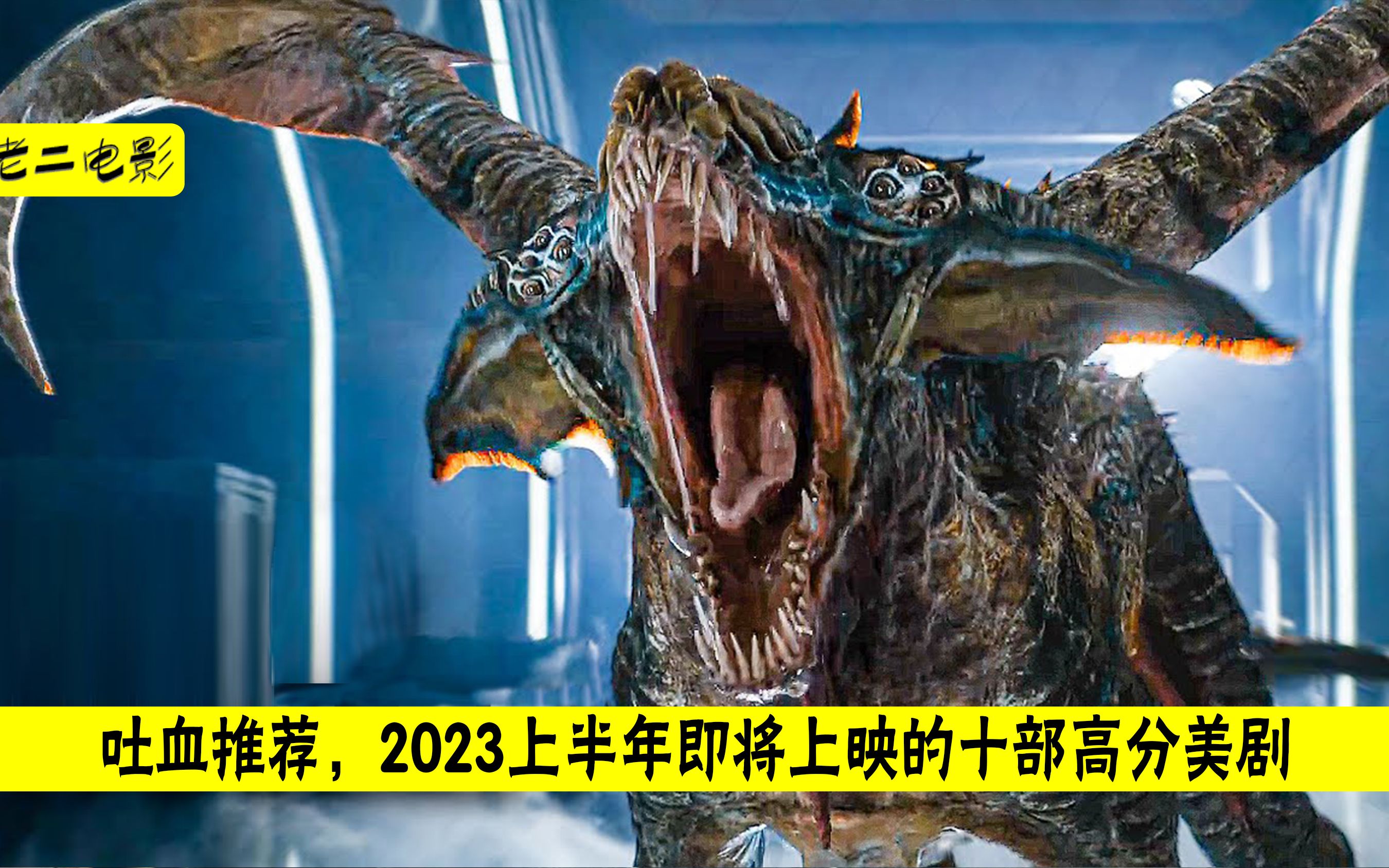 吐血推荐,2023上半年即将上映的十部高分美剧哔哩哔哩bilibili