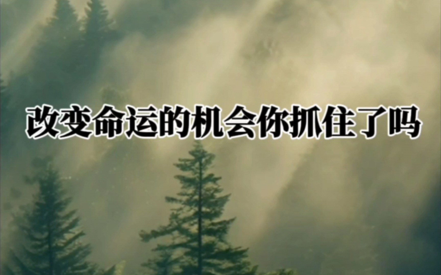 改变命运的机会你抓住了吗?