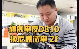 Télécharger la video: 24.1.28二手:尼康D810和24-70镜头#相机升级置换单反换微单的时代#尼康ZF#尼康Z24120#新手入门学摄影推荐购买二手单反北京天佑摄影器材老店