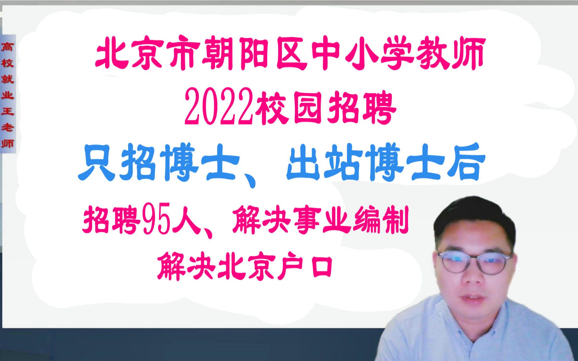 2022校园招聘:北京朝阳区中小学教师招聘95人,只要博士和博士后,解决北京户口、事业编制哔哩哔哩bilibili