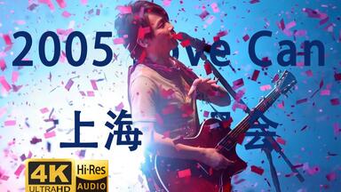 二十周年·4K重置】陶喆「Love Can 就是爱你音乐惊奇之旅2006 香港演唱
