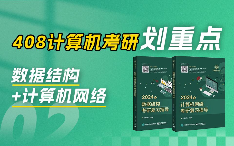 408计算机数据结构+计算机网络划重点,时间花在刀刃上!哔哩哔哩bilibili