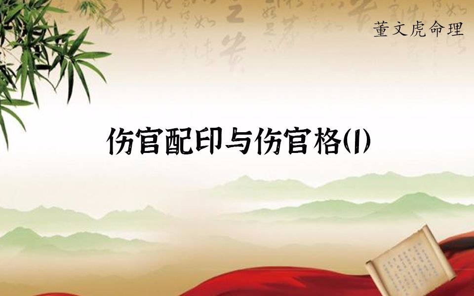 伤官配印与伤官格,子平真诠、滴天髓、穷通宝鉴、三命通会、渊海子平中的伤官生财、伤官见官、食神生财、伤官架杀1(八字命理系列内容)哔哩哔哩...