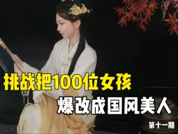 Download Video: 【汉服抽送】中秋节当然要来一场中秋味的爆改呀！ 三连+关注，10.14评论区随机揪一个幸运儿送晓鹿水随机周边一份！