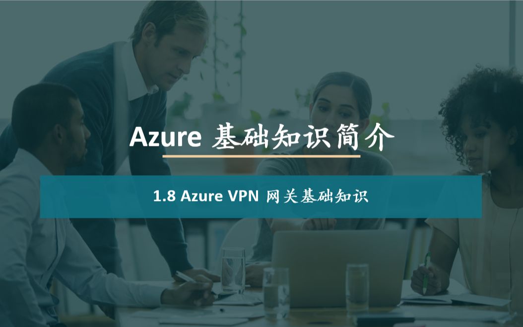 1.8 Azure VPN 网关基础知识哔哩哔哩bilibili