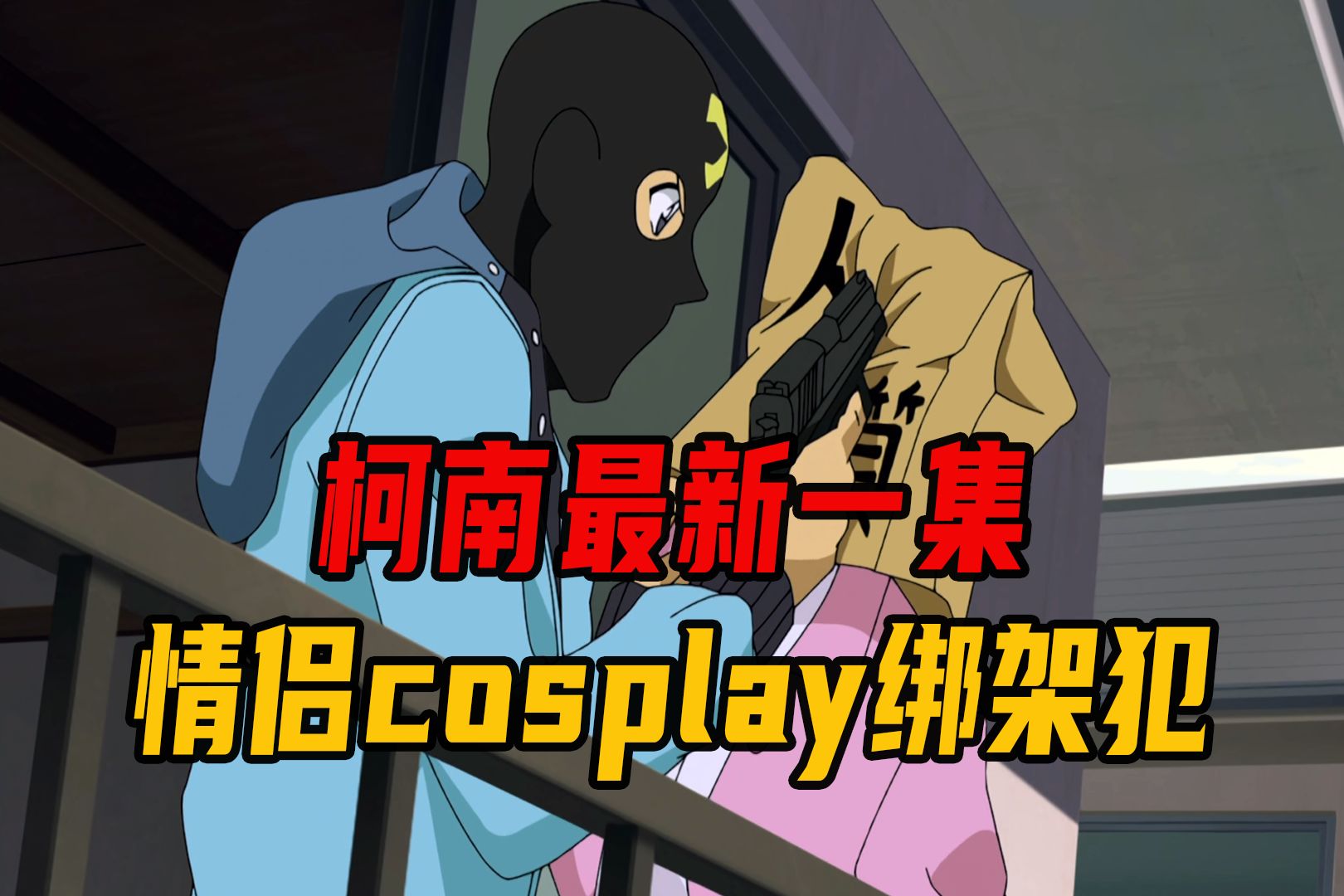 [图]柯南最新离谱剧情！情侣玩cosplay结果自取灭亡