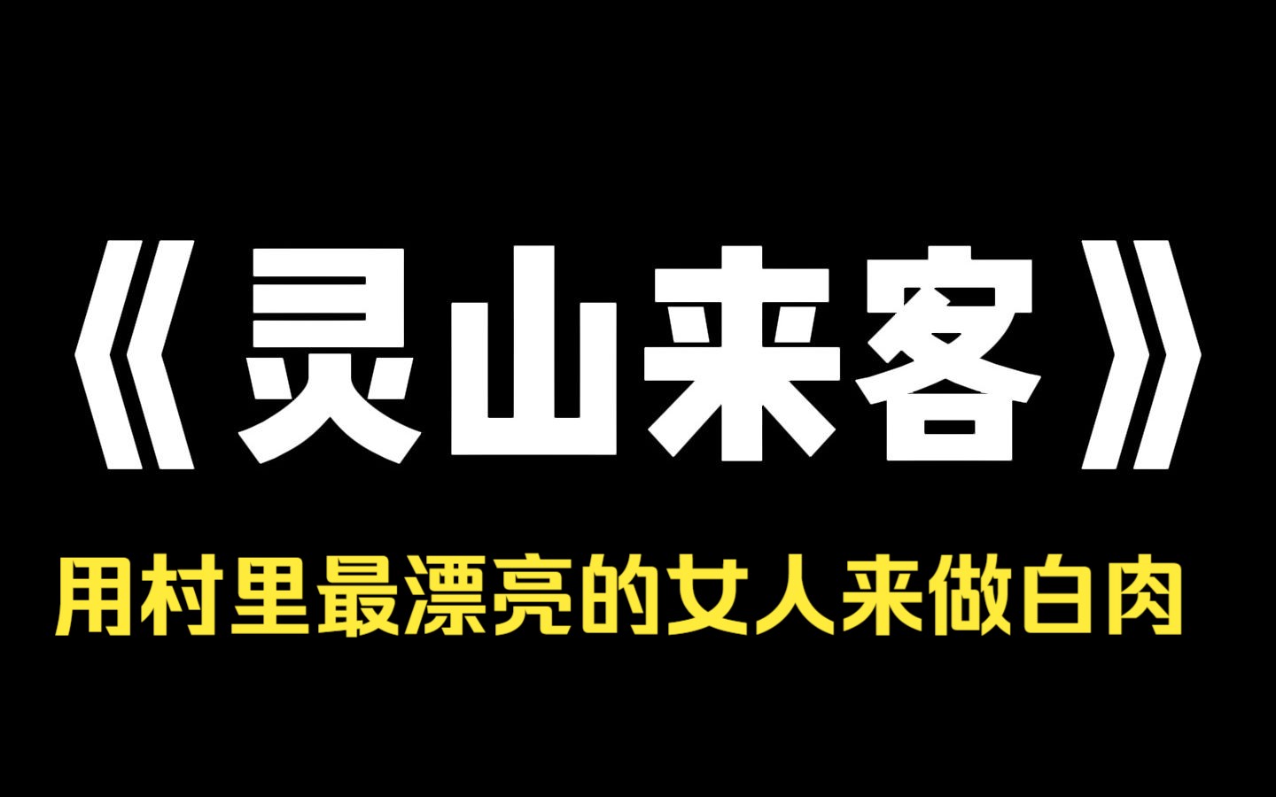 小说推荐~《灵山来客》我娘腌的一手好肉.却不许我吃肉.直到我及这年,娘将一大盘白肉推到我面前,允我大快朵颐.自此,来我家中的男人,络绎不绝...