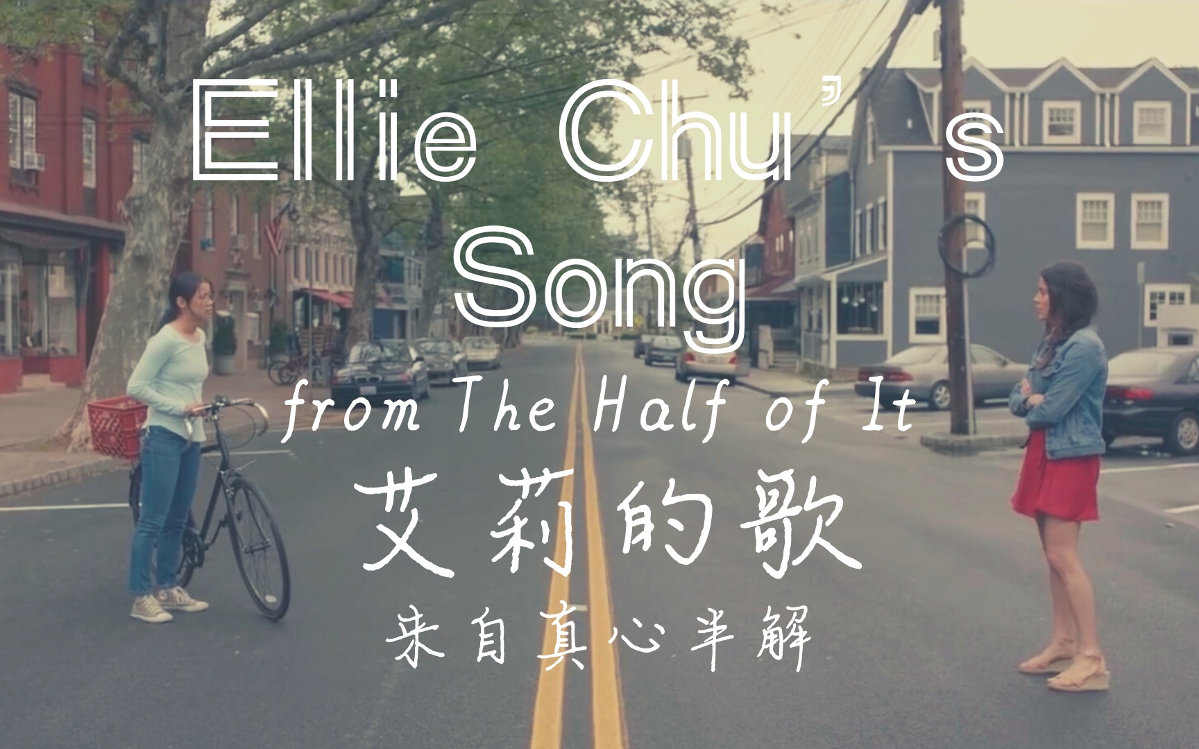 [图]Ellie Chu’s song (from ‘The Half of It • 真心半解’)【动态歌词Lyrics】