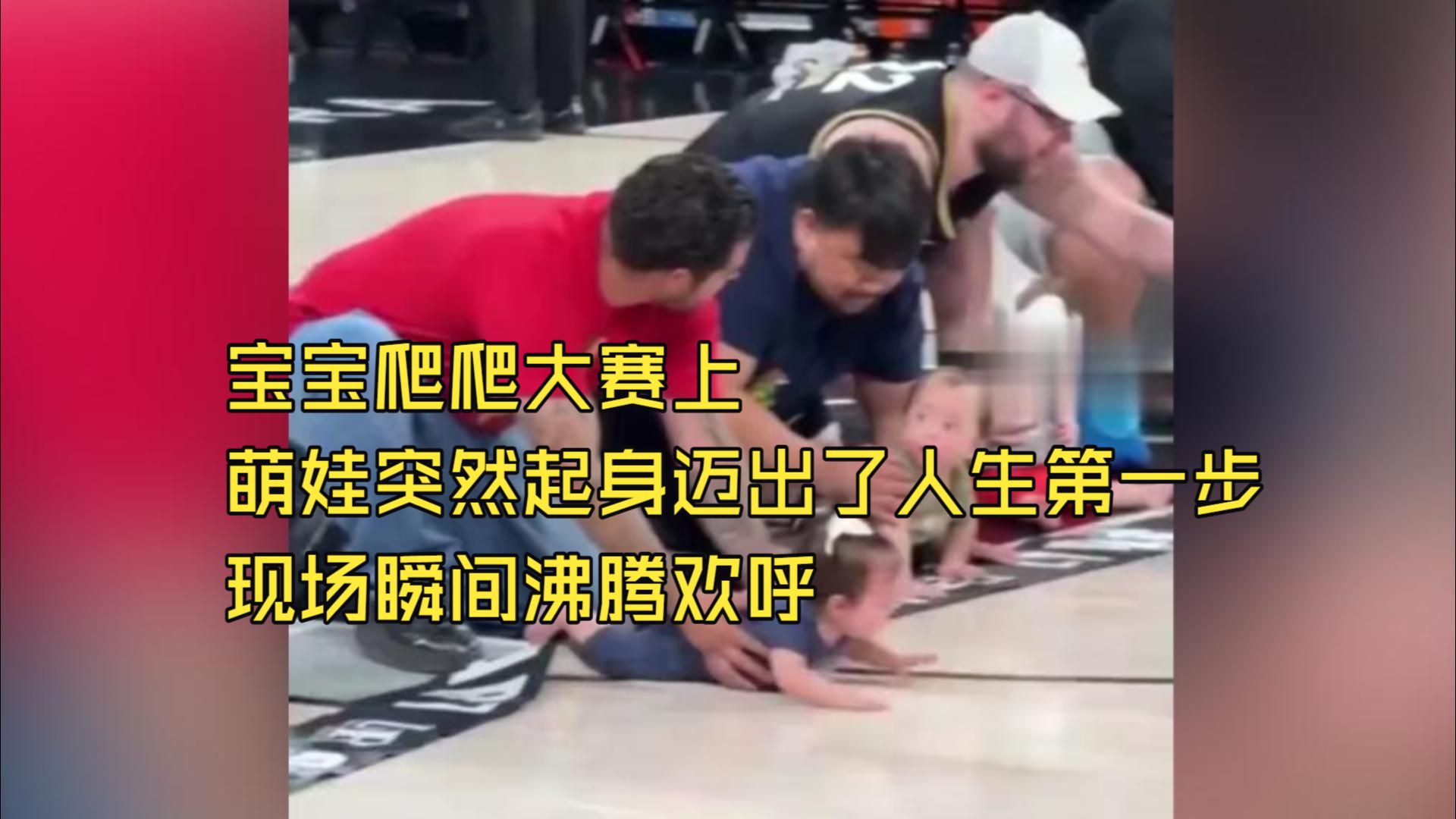 宝宝爬爬大赛上 萌娃突然起身迈出了人生第一步 现场瞬间沸腾欢呼