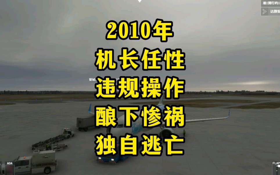 2010年伊春空难,任性机长违规操作,出事后跑得比兔子还快哔哩哔哩bilibili