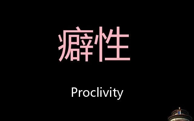 癖性 Chinese Pronunciation Proclivity哔哩哔哩bilibili