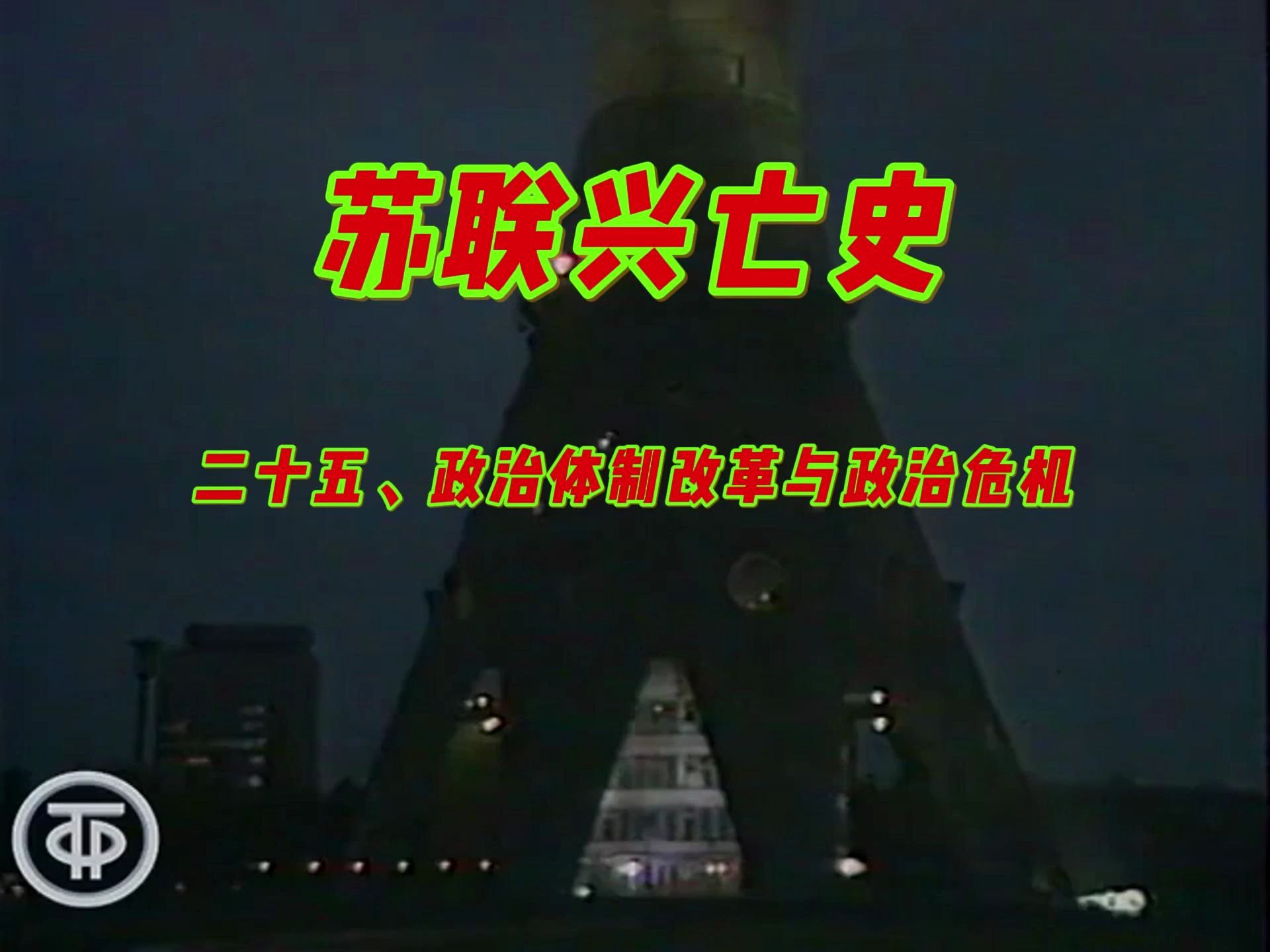 苏联兴亡史系列:25、政治体制改革与政治危机哔哩哔哩bilibili