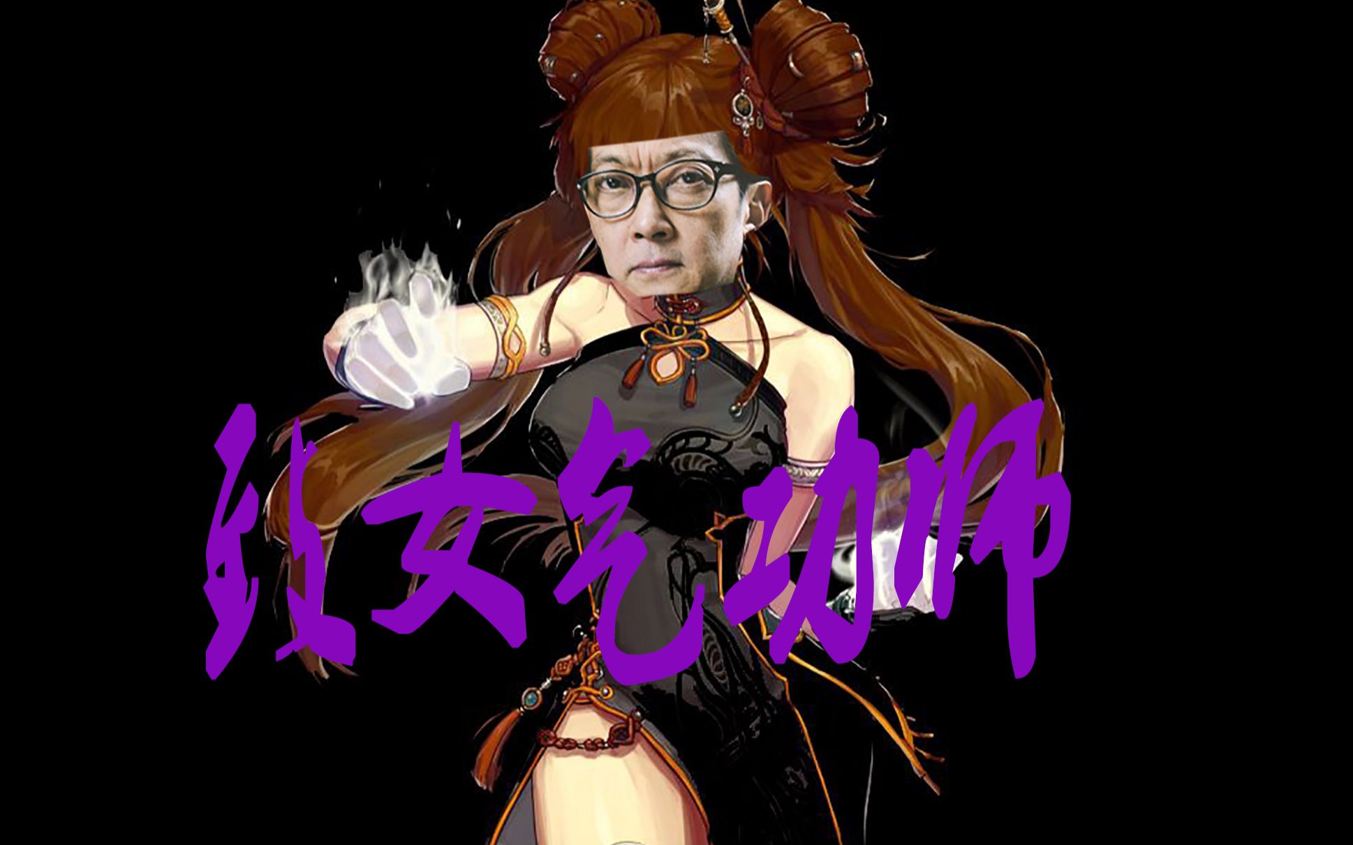 dnf致女气功师只有国语