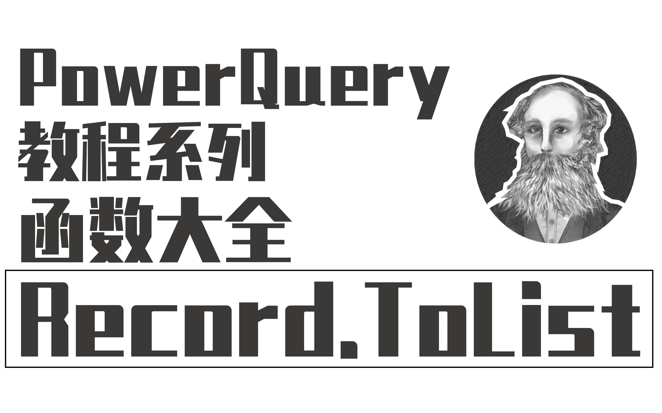 PowerQuery函数大全 | 005 Record.ToList 提取记录值列表哔哩哔哩bilibili