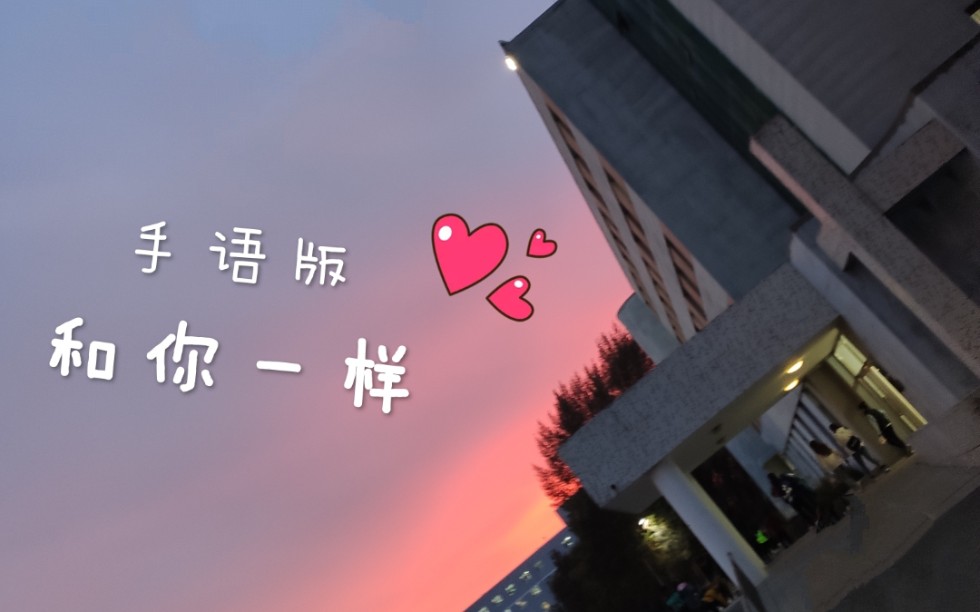 [图]手语版~和你一样❤❤❤