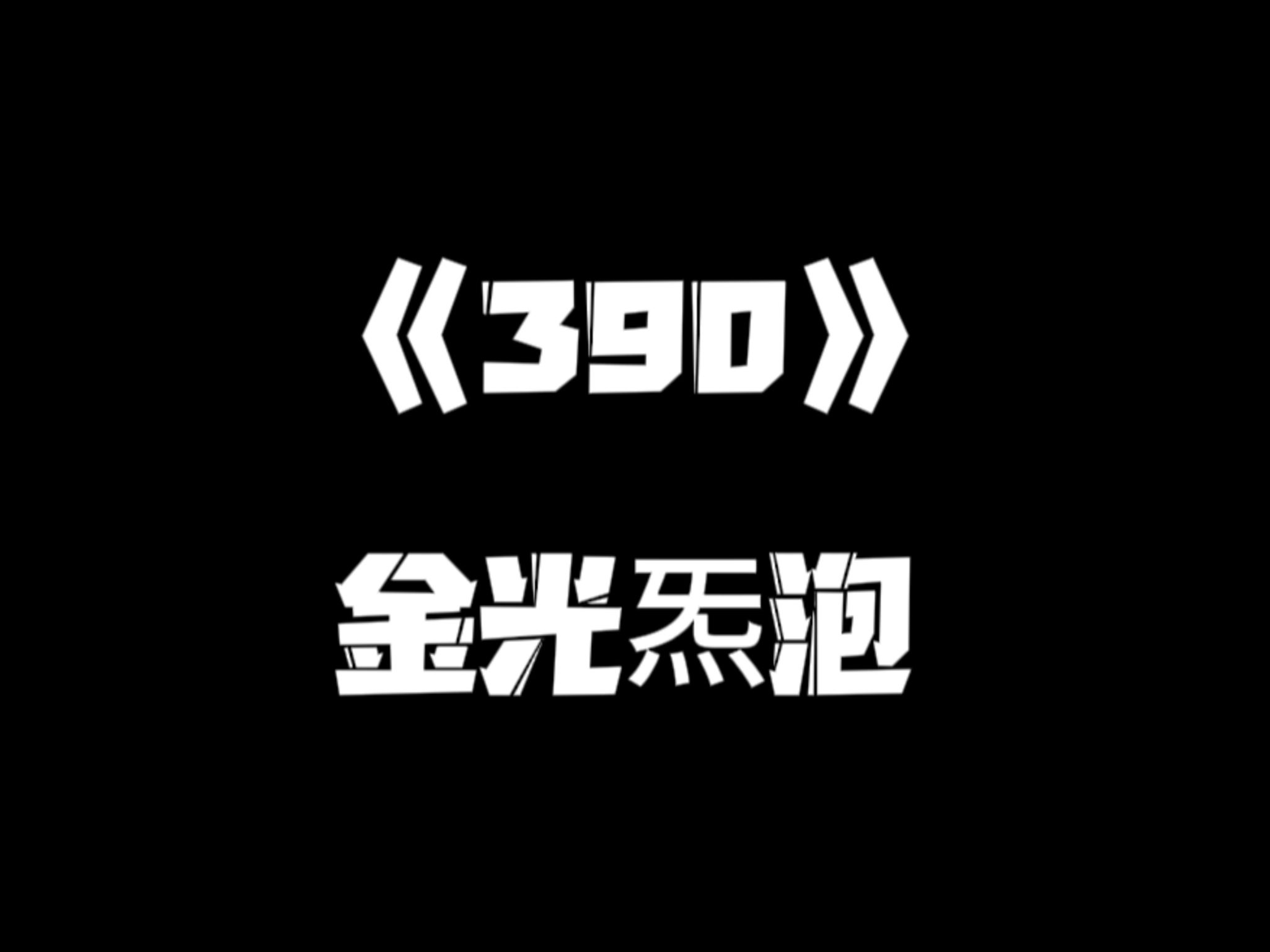 《一人之下》390集哔哩哔哩bilibili