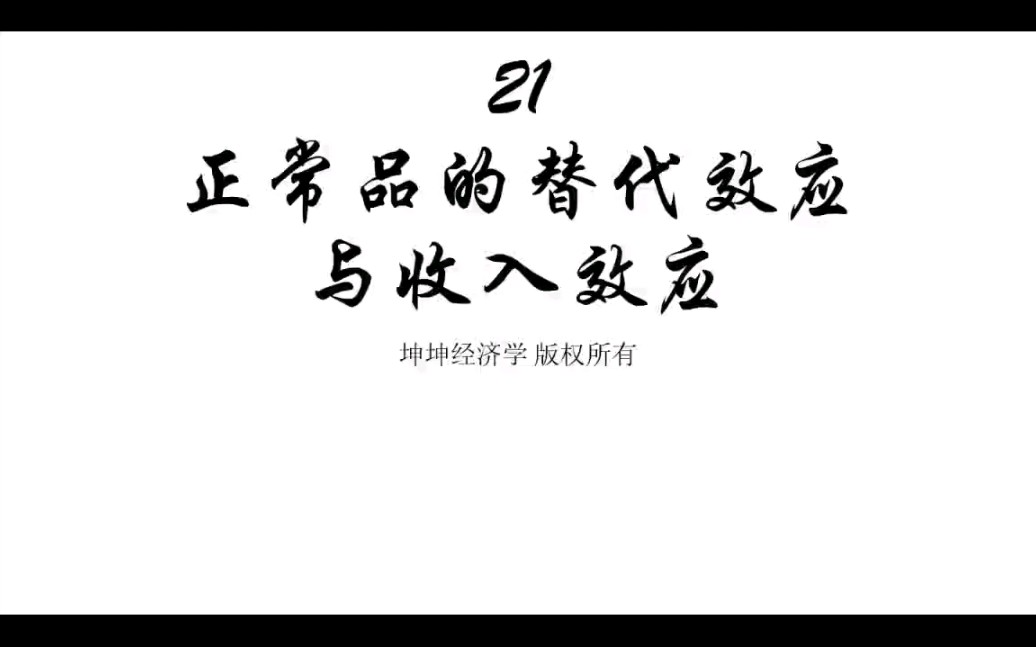 021用营销号的方式打开西方经济学之正常品的替代效应和收入效应哔哩哔哩bilibili