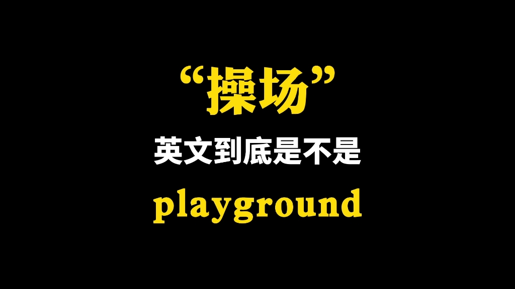 “操场”英文不是playground?哔哩哔哩bilibili