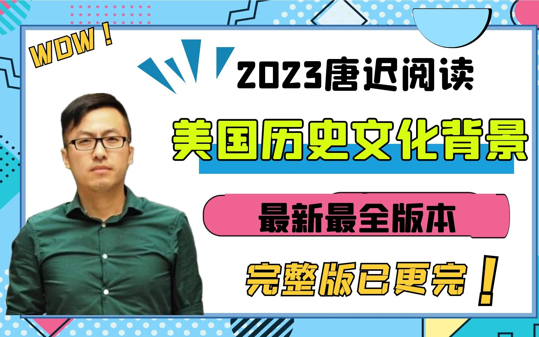 【2023唐迟】美国历史文化背景,阅读提分必看课程