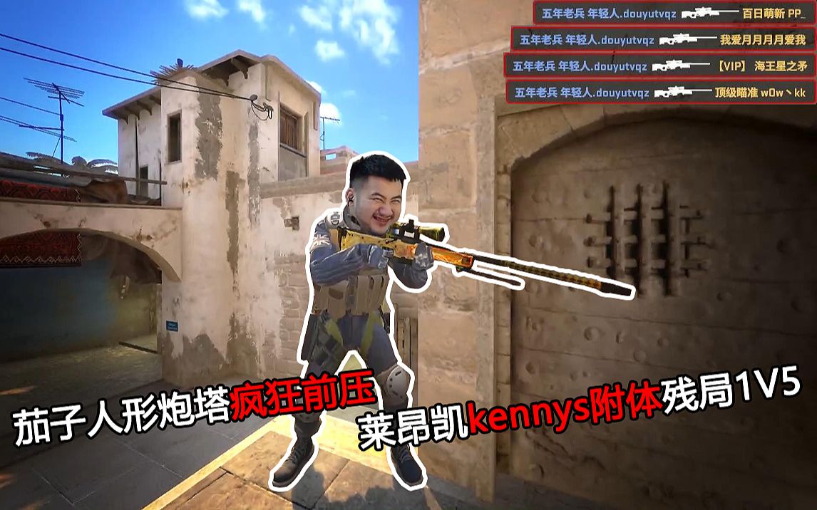 csgo主播集锦秀19茄子人形炮塔疯狂前压莱昂凯kennys附体残局1v5