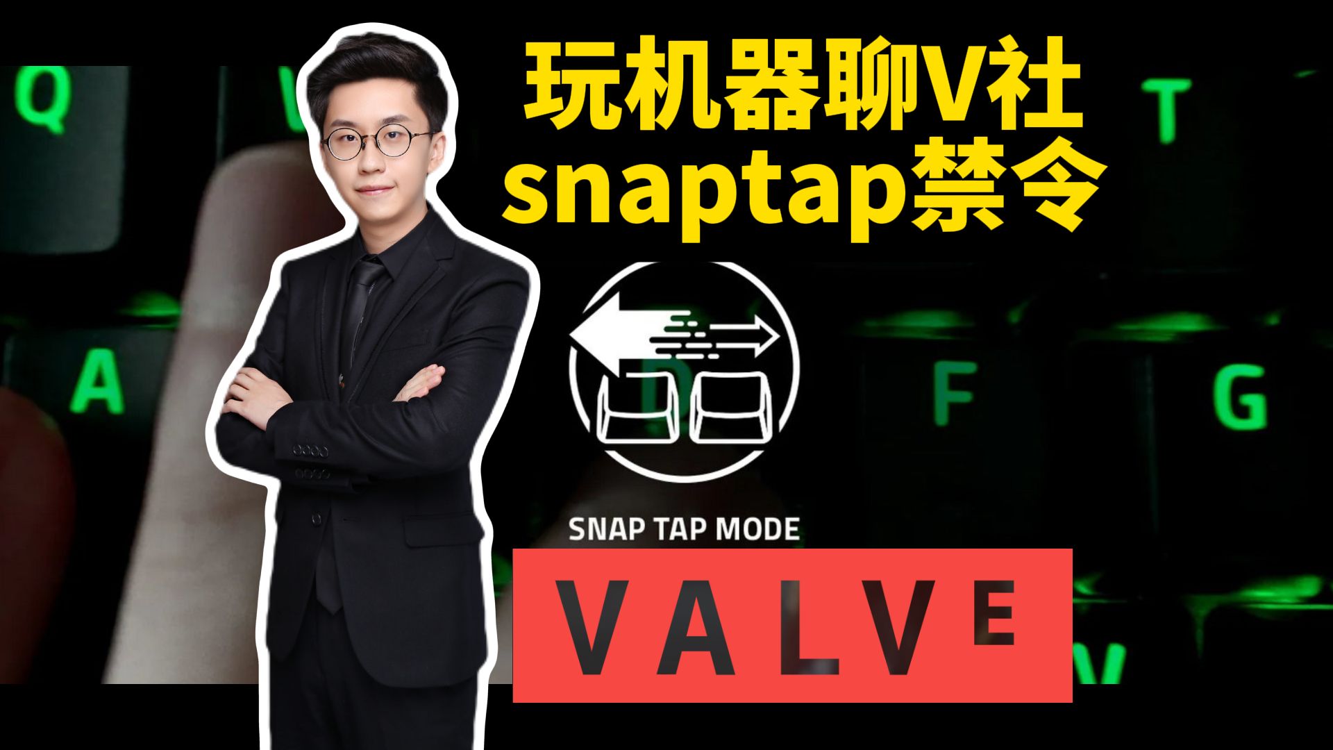 ＂外设潮男＂玩机器聊V社snaptap禁令:众生平等!V社黔驴技穷了,只能一刀切;求推荐2000块87配列键盘!哔哩哔哩bilibili反恐精英