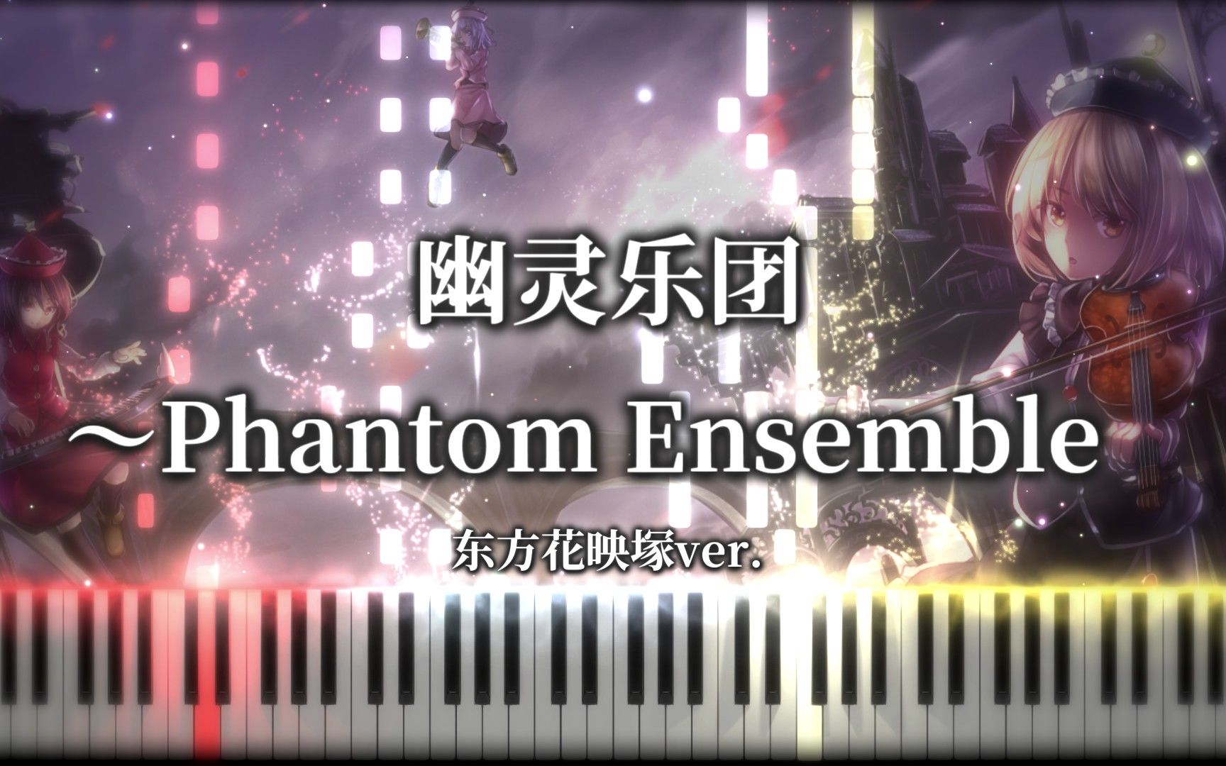 [图]【东方妖妖梦】幽灵乐团 ～ Phantom Ensemble 东方花映塚ver. 普莉兹姆利巴三姐妹的主题曲 触手猴＆野兽钢琴arrangement