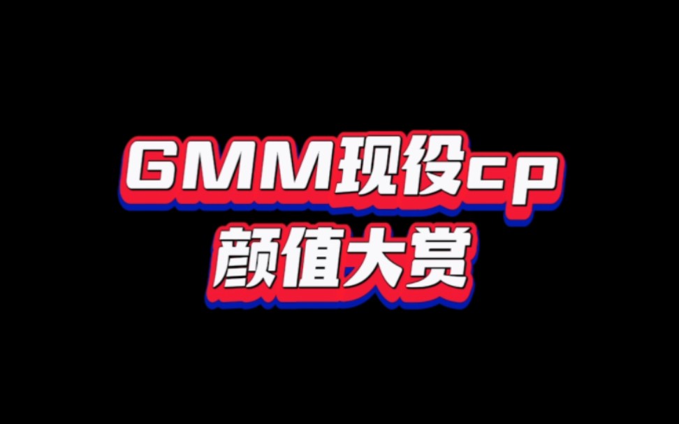 [图]【GMMTV】悬溺一响 cp登场 盘点gmm十二对官配cp 有没有你磕的颜值情侣