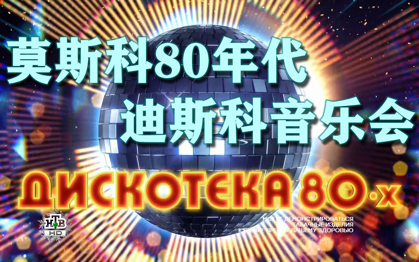 [图]莫斯科80年代迪斯科音乐会2014【Фестиваль Авторадио Дискотека 80-х】1080P