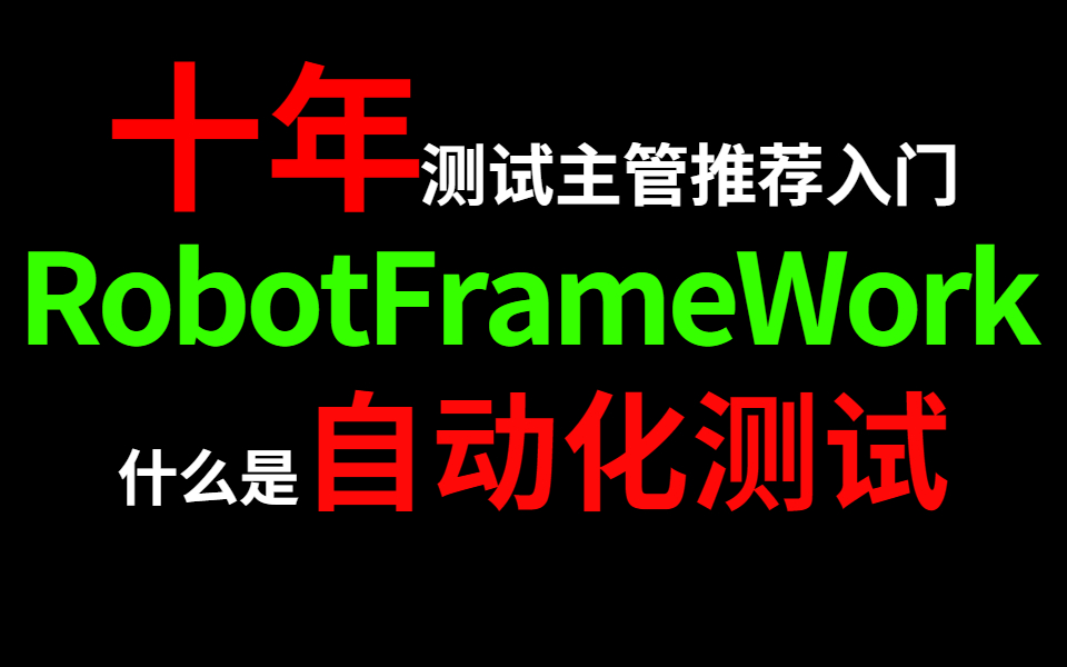 三小时零基础入门自动化测试,RobotFrameWork+关键字驱动的Python自动化测试框架全栈哔哩哔哩bilibili