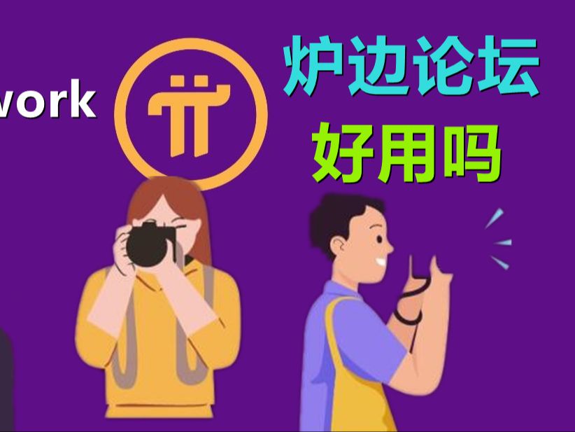 Pi Network炉边论坛是否好用?是否真的好于现有社交媒体?哔哩哔哩bilibili