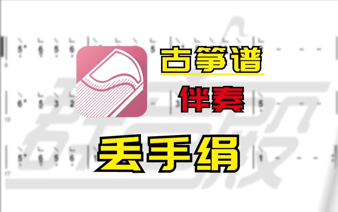 【古筝谱-伴奏】丢手绢(儿童游戏)