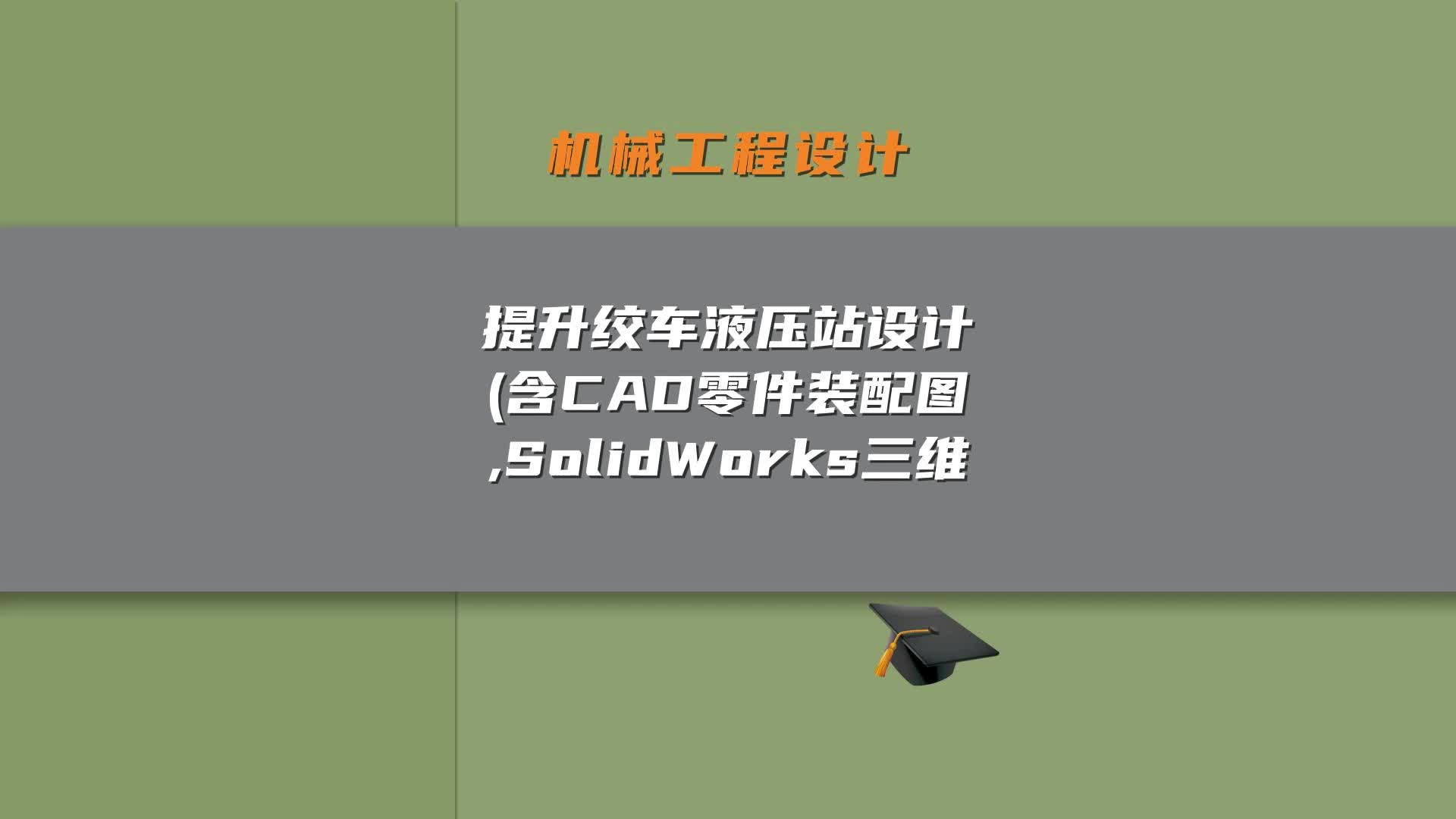 提升绞车液压站设计(含CAD零件装配图,SolidWorks三维哔哩哔哩bilibili