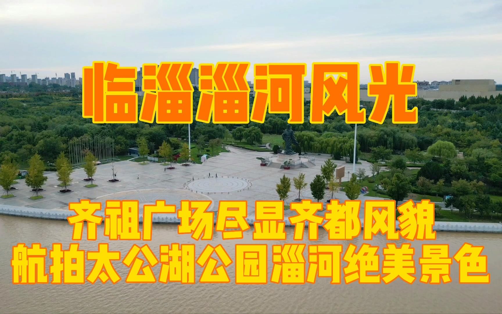 航拍山东临淄淄河风光,5400万建太公湖公园,齐祖广场显齐都风采哔哩哔哩bilibili