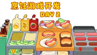 80年代路边摊🌭餐车烹饪游戏开发日记Day2