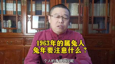 1963年出生的属兔人兔年怎么样?1963年的属兔人兔年要注意什么?哔哩哔哩bilibili