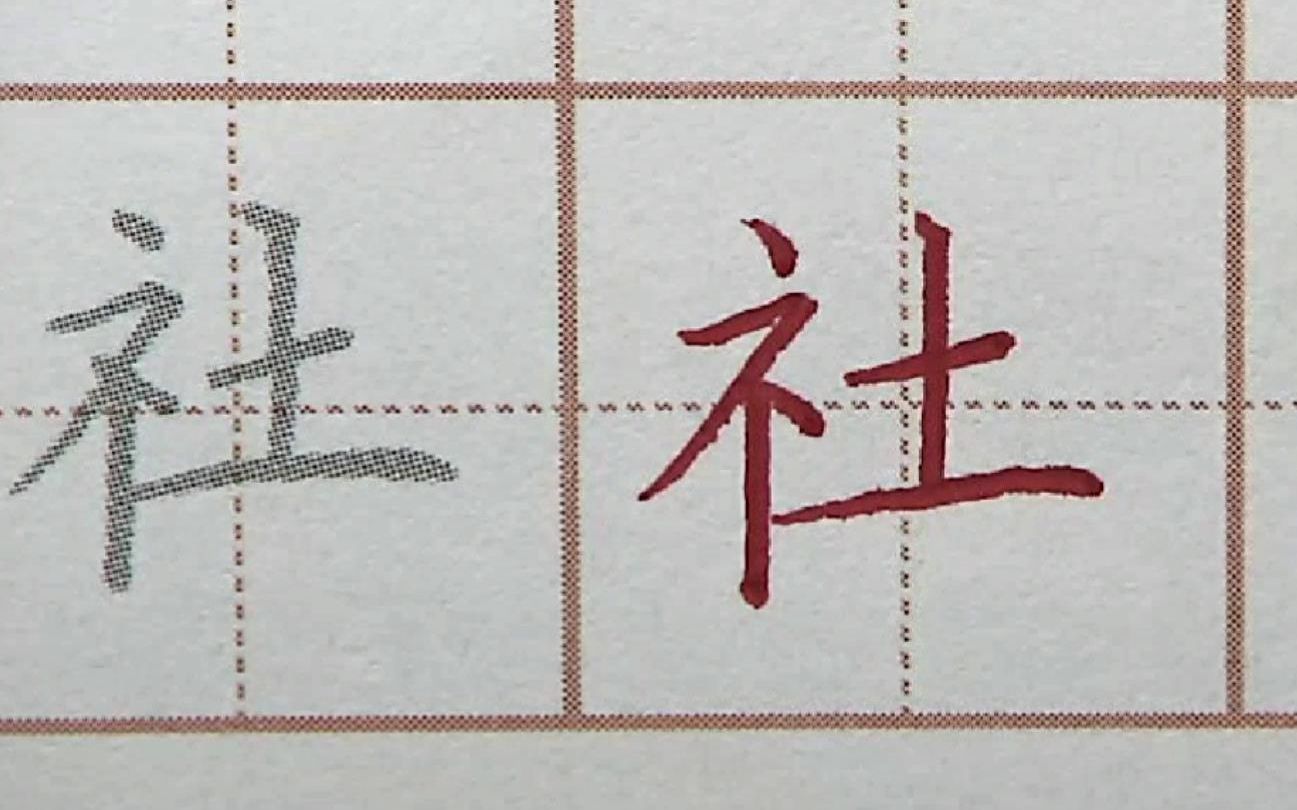 练字是社会大学中值得学的一门课程,社字书写,硬笔书法练字楷书写字