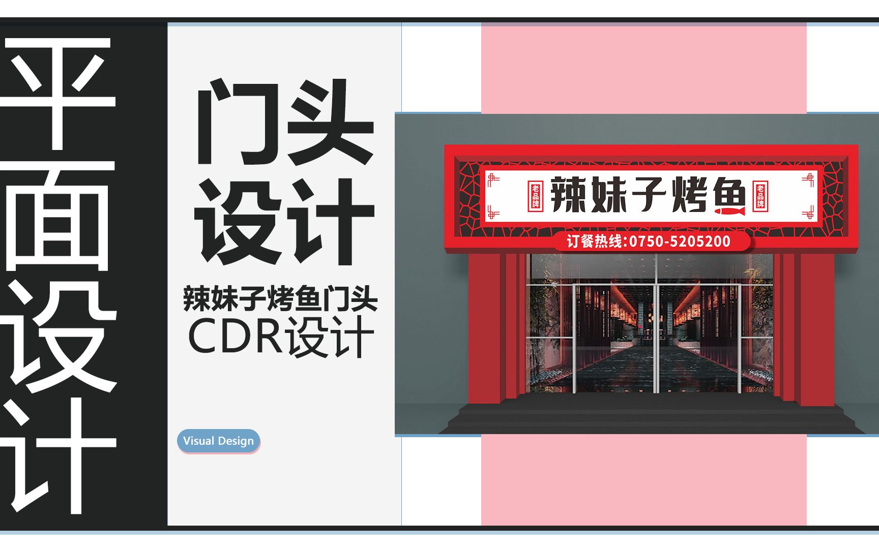 CDR门头设计【辣妹子烤鱼】哔哩哔哩bilibili