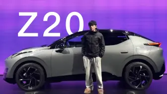 领克Z20发布，萤火虫：对对对，要的就是这种感觉