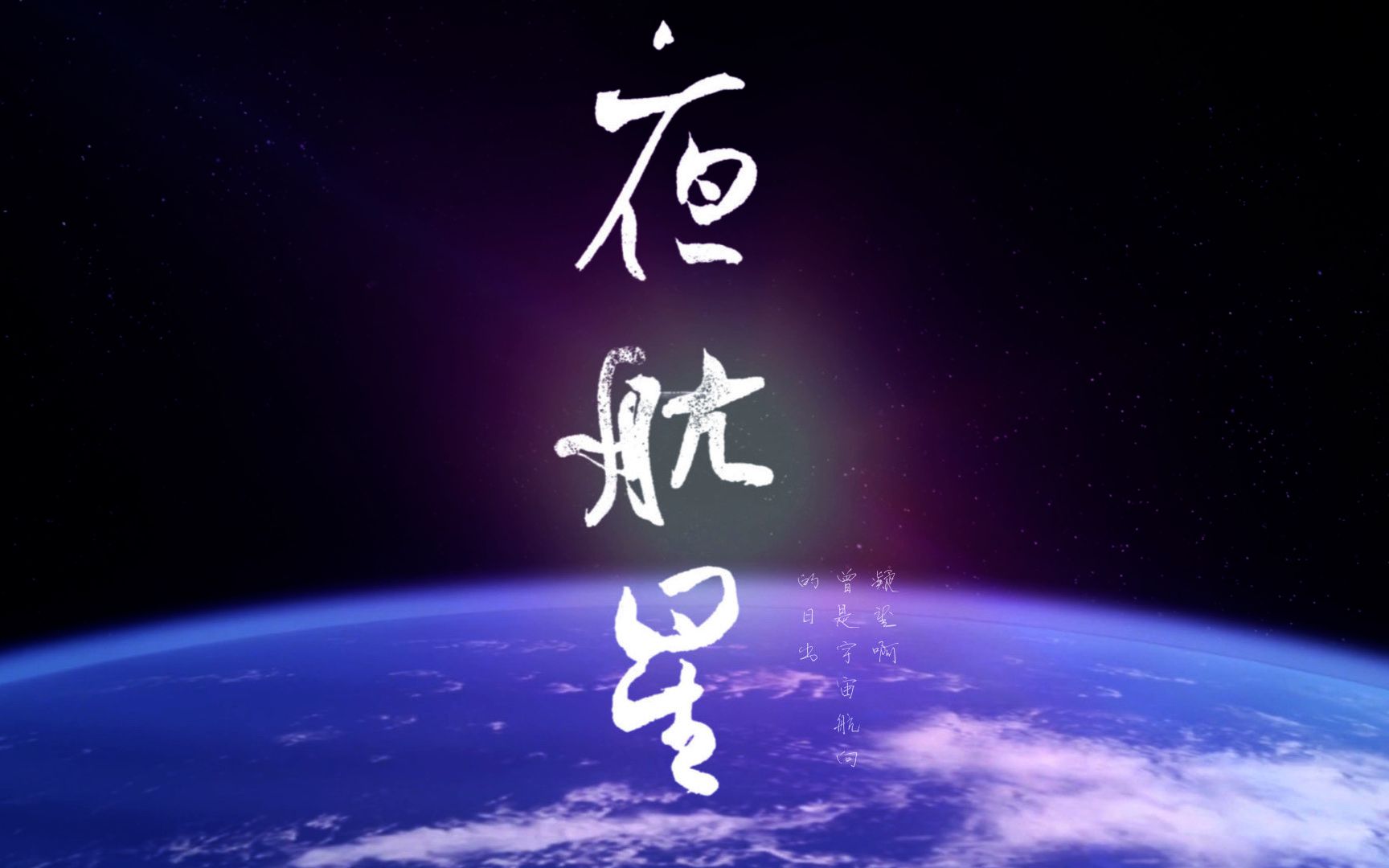 【混剪&翻唱】夜航星 丨高燃女生翻唱丨我的三体章北海传