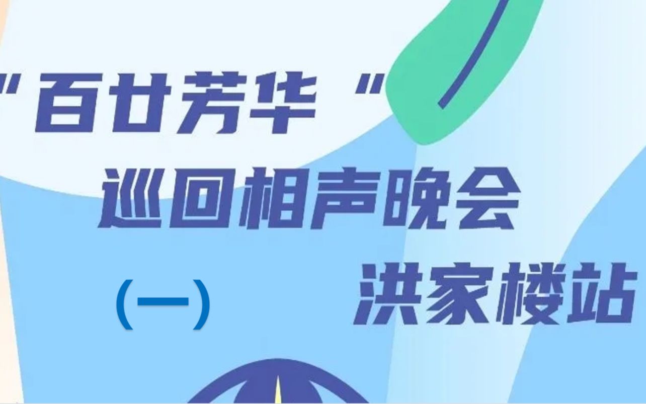 [图]【山大相协】【补档】“百廿芳华”巡回相声晚会洪家楼站（一）