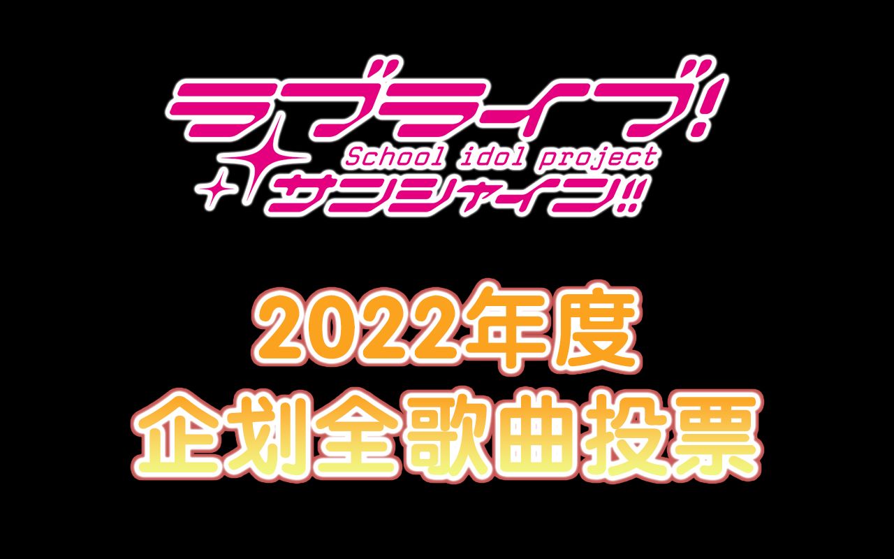 [图]2022年LoveLive!Sunshine!!企划歌曲投票排行