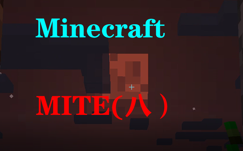 [图]Minecraf⭐MITE/贝爷多人二周目（八）血月降临