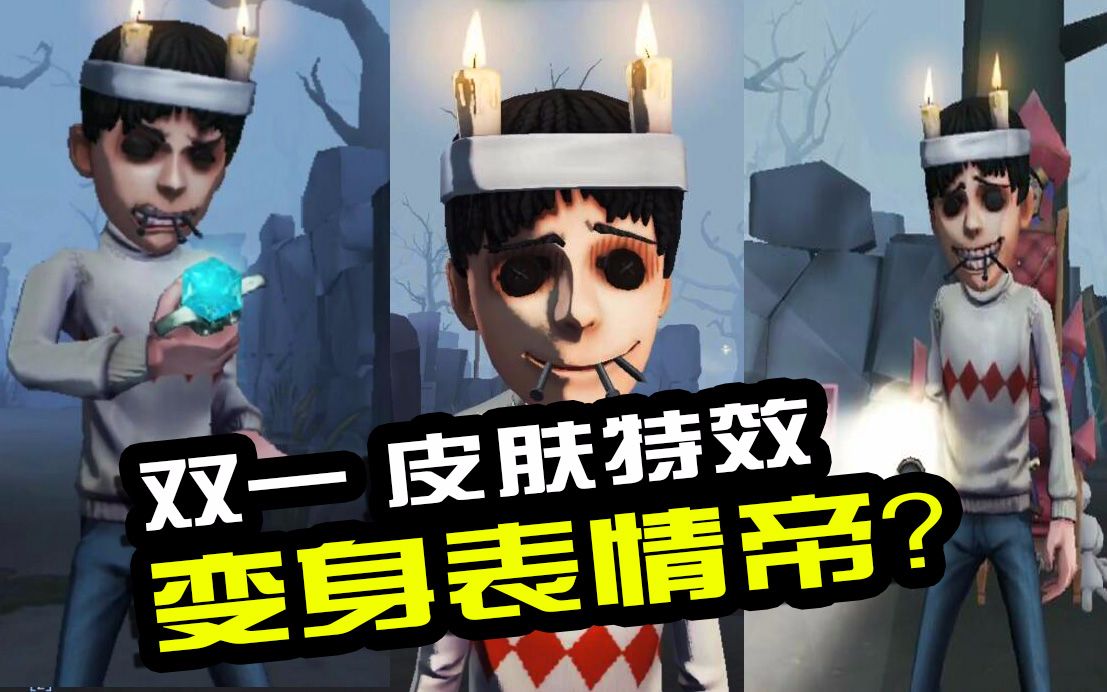 第五人格:原来他的特效就是表情帝!双一各种表情随时切换哔哩哔哩bilibili