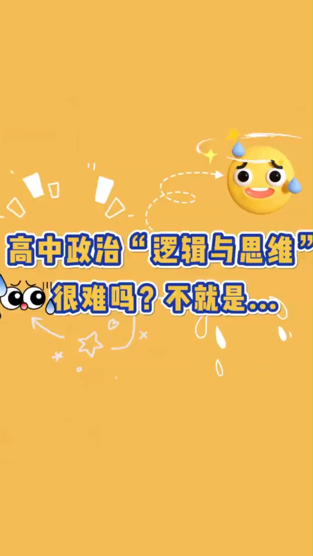 高中政治逻辑与思维学的是什么?很难吗?欢迎讨论 #政治#高中政治#好学校#学校课程#政治课#逻辑与思维哔哩哔哩bilibili