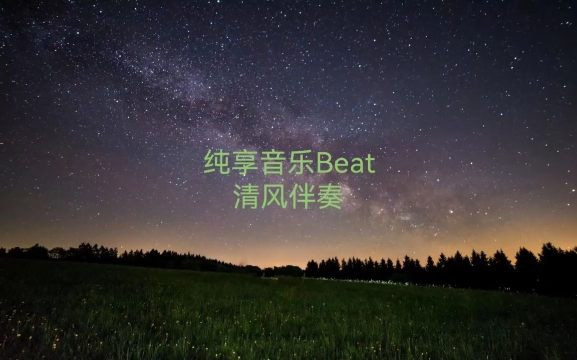 [图]我停在原地 你故事继续(韩小欠 原版 伴奏)