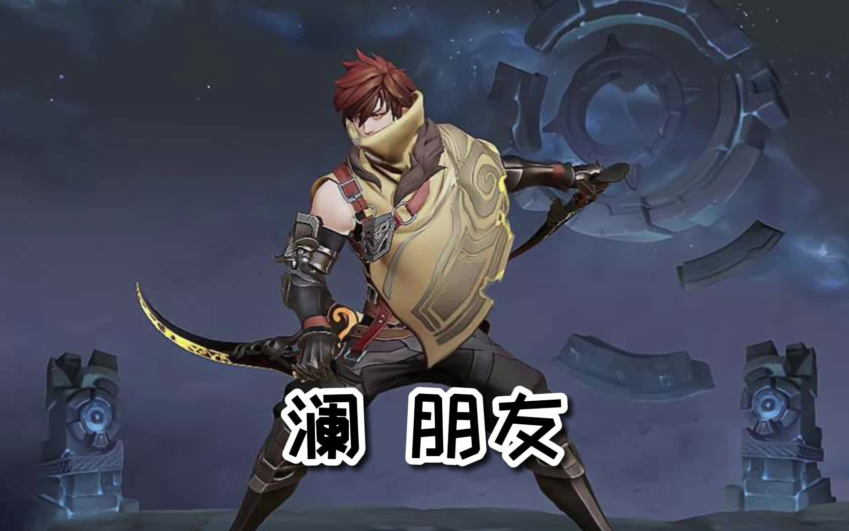 活动作品王者荣耀巅峰赛澜朋友