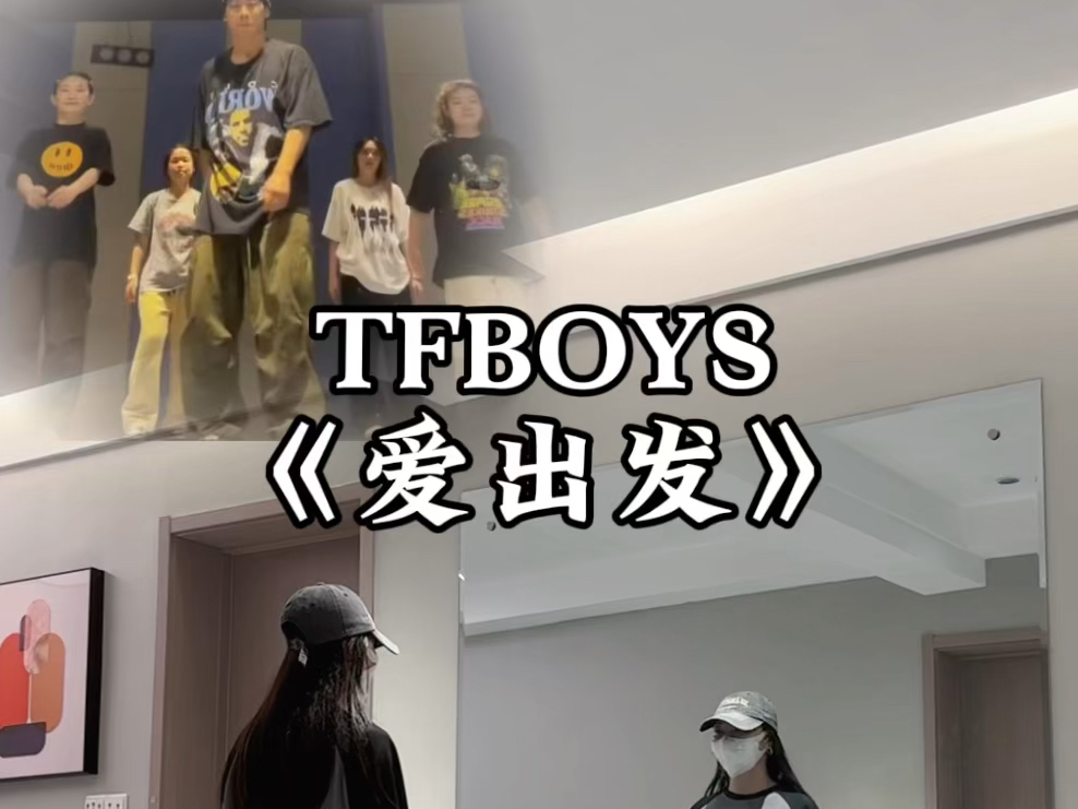 TFBOYS 《爱出发》哔哩哔哩bilibili