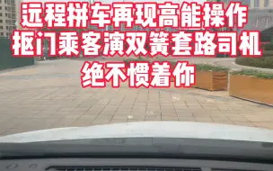 Tải video: 乘客自作聪明，远程拼车下两个单，套路司机来接，司机也绝不惯着，直接拒载！