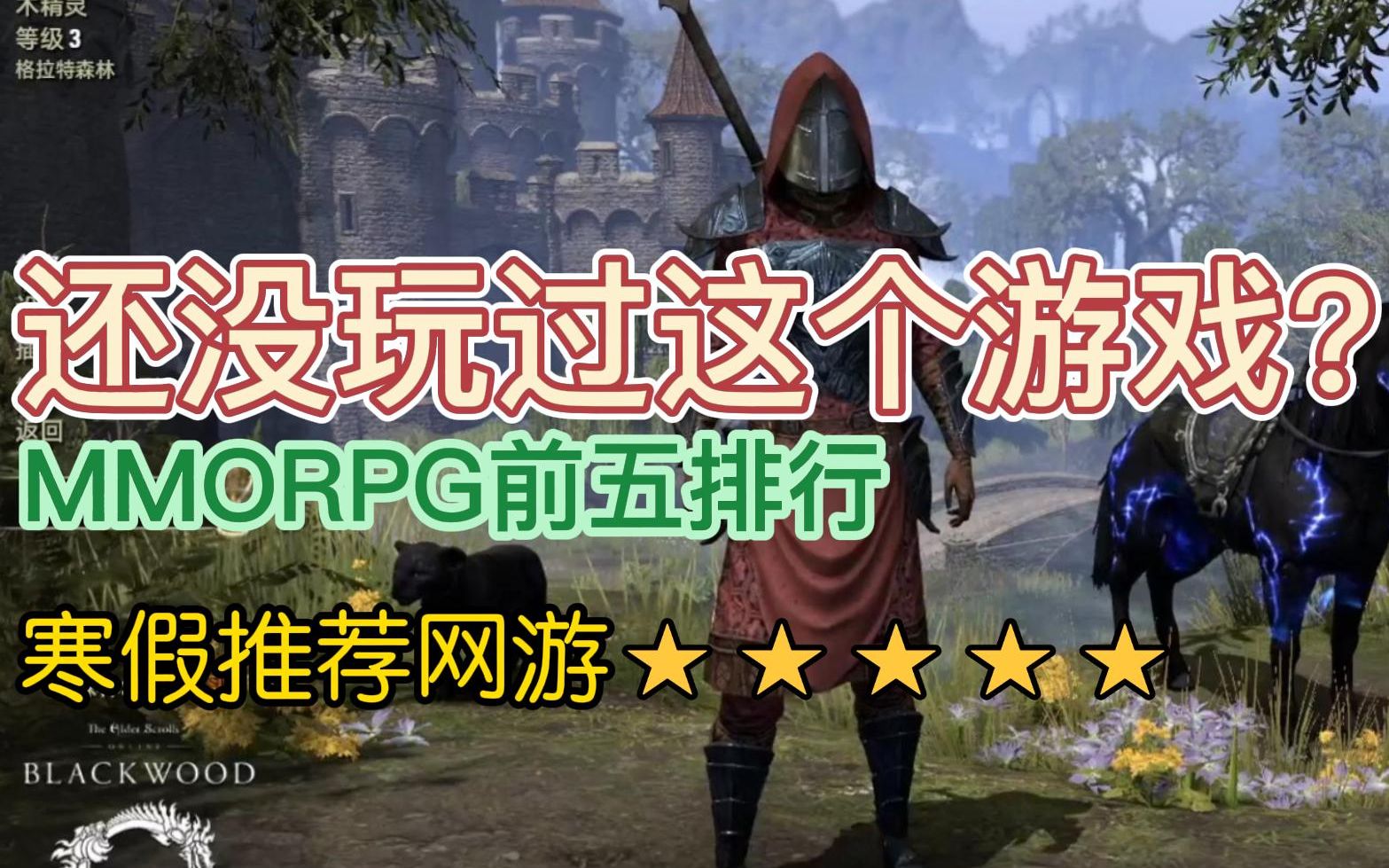 [图]游戏推荐：良心MMORPG类大作《上古卷轴OL》