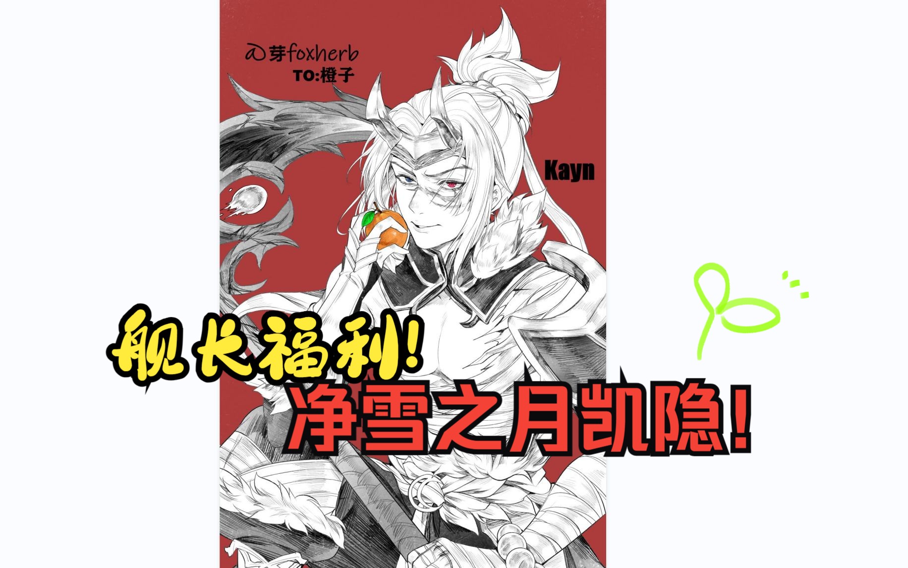 净雪之月凯隐绘画过程!哔哩哔哩bilibili